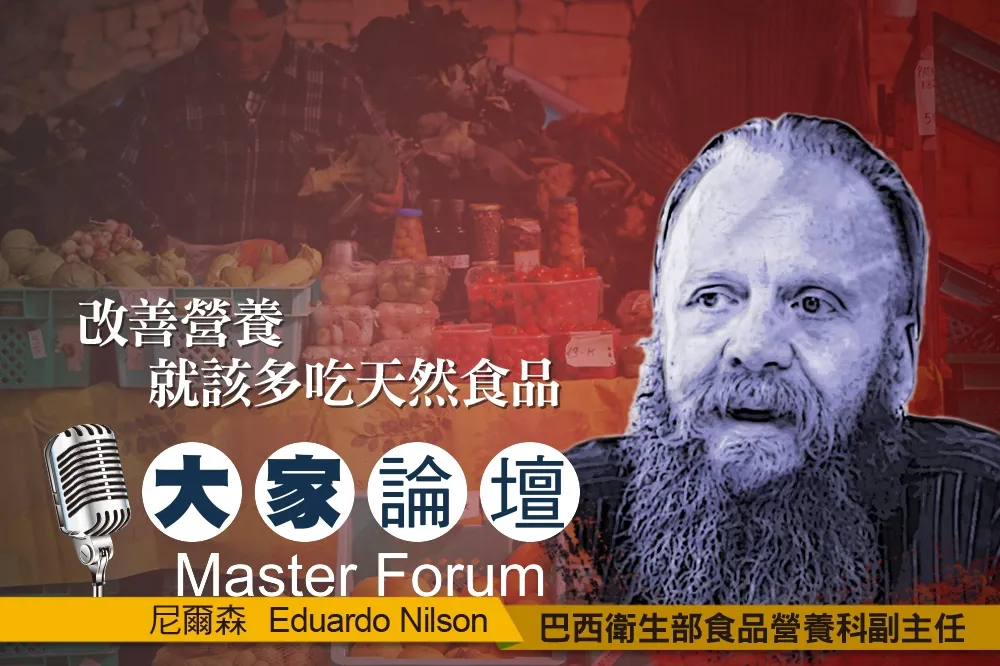 《大家論壇》公衛視角：改善營養　就該多吃天然食品