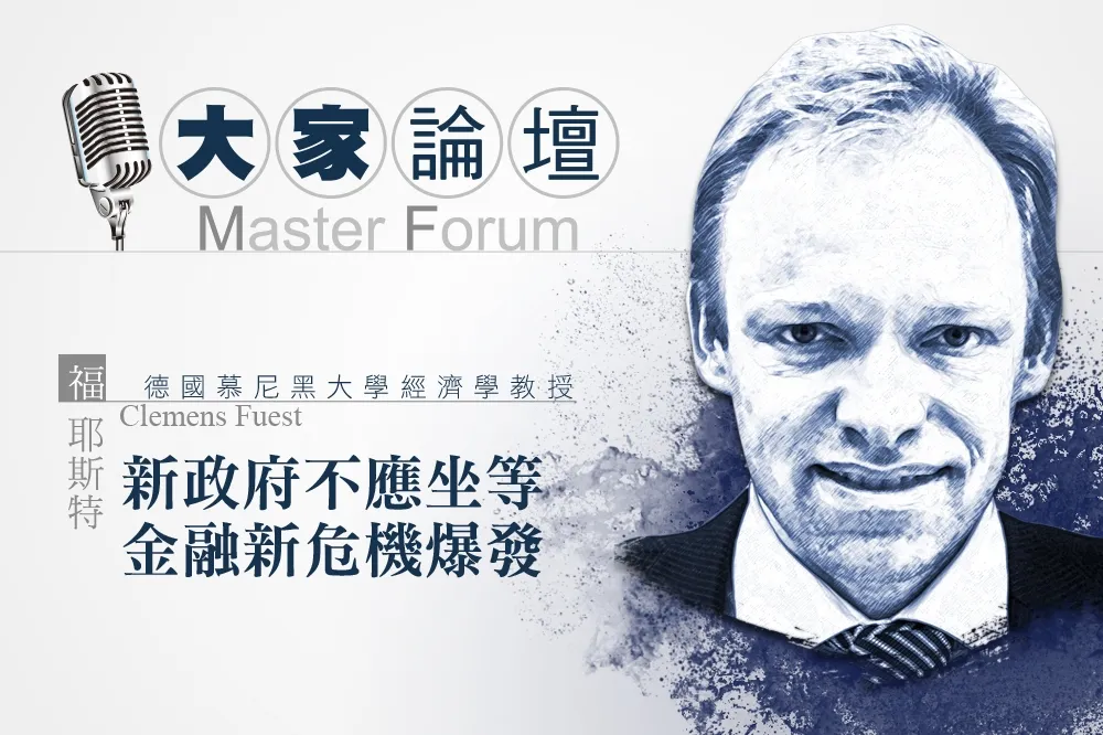 《大家論壇》德國視角：新政府不應坐等金融新危機爆發