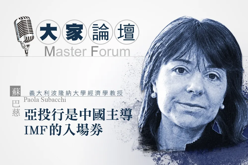 《大家論壇》貨幣視角：亞投行是中國主導IMF的入場券