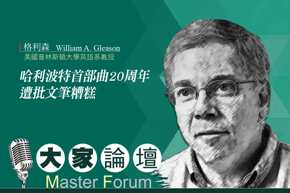 《大家論壇》文學視角：《哈利波特》首部曲20周年遭批文筆糟糕
