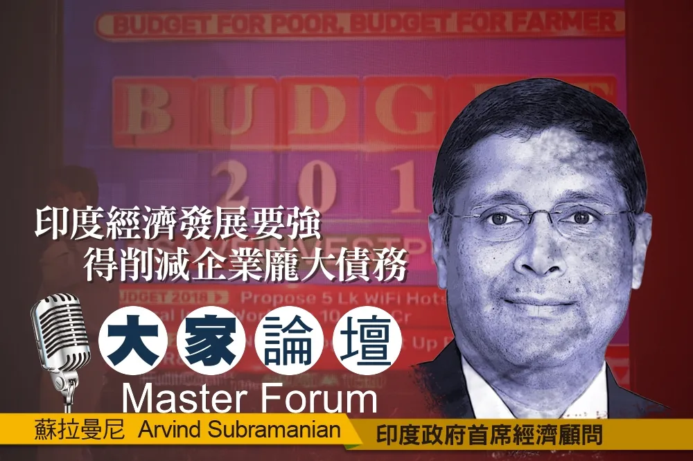 《大家論壇》南亞視角：印度經濟發展要強　得削減企業龐大債務