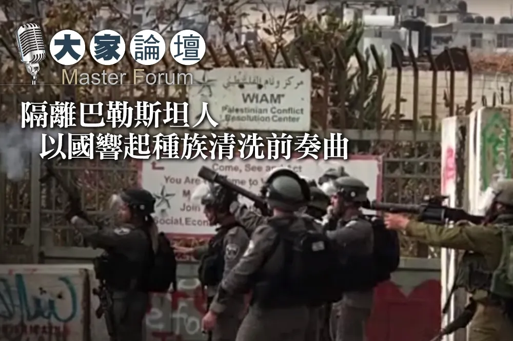 【大家熱議影片】隔離巴勒斯坦人　以國響起種族清洗前奏曲  　