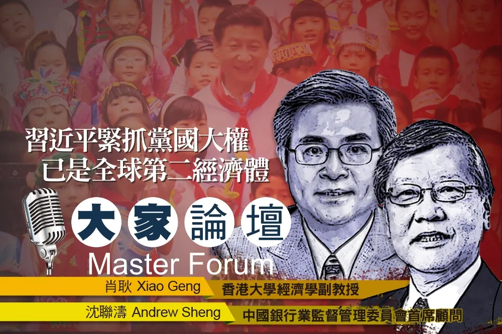 《大家論壇》中國視角：習近平緊抓黨國大權　已是全球第二經濟體