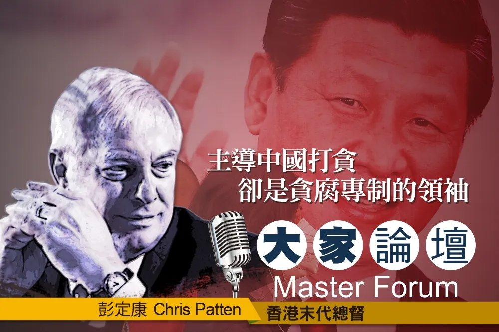 《大家論壇》總督視角：主導中國打貪　卻是貪腐專制的領袖