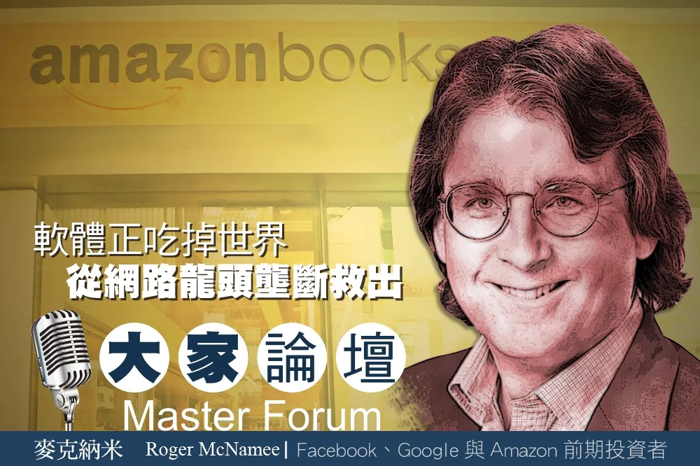 《大家論壇》社群視角：軟體正吃掉世界　從網路龍頭壟斷救出