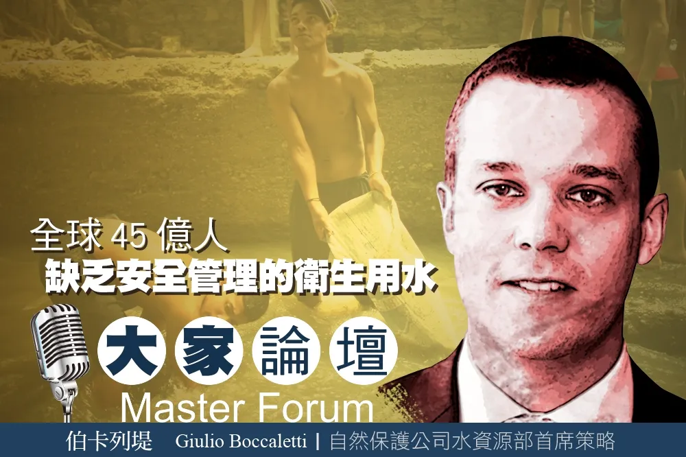《大家論壇》水資源議題：全球45億人　缺乏安全管理的衛生用水