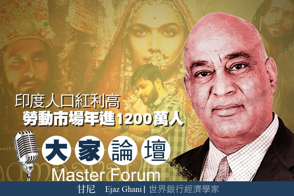 《大家論壇》南亞視角：印度人口紅利高　勞動市場年進1200萬人