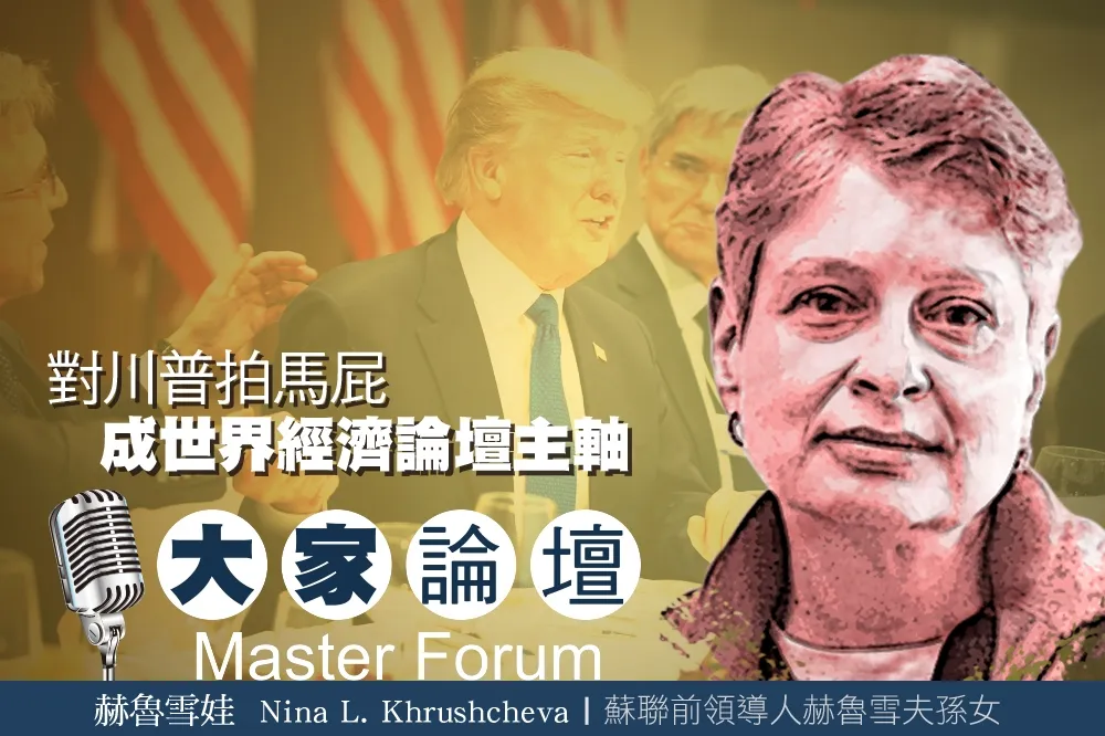 《大家論壇》達沃斯視角：對川普拍馬屁　成世界經濟論壇主軸  