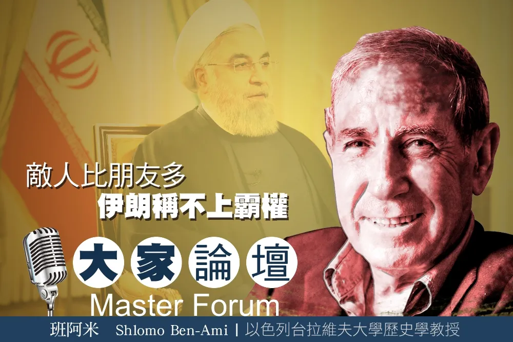 《大家論壇》中東視角：敵人比朋友多　伊朗稱不上霸權
