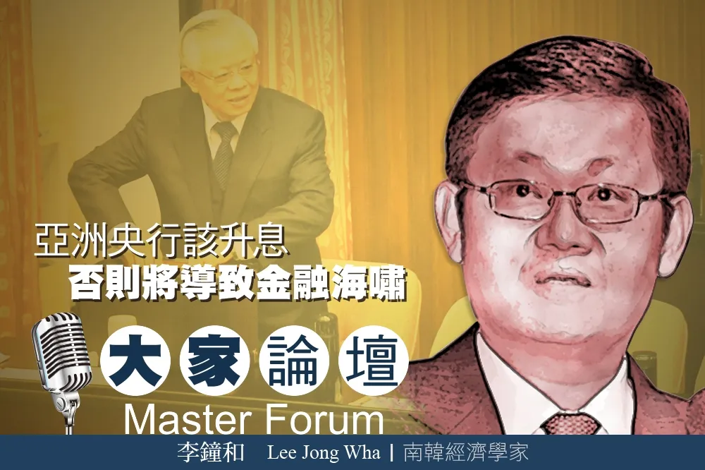 《大家論壇》南韓視角：亞洲央行該升息　否則將導致金融海嘯