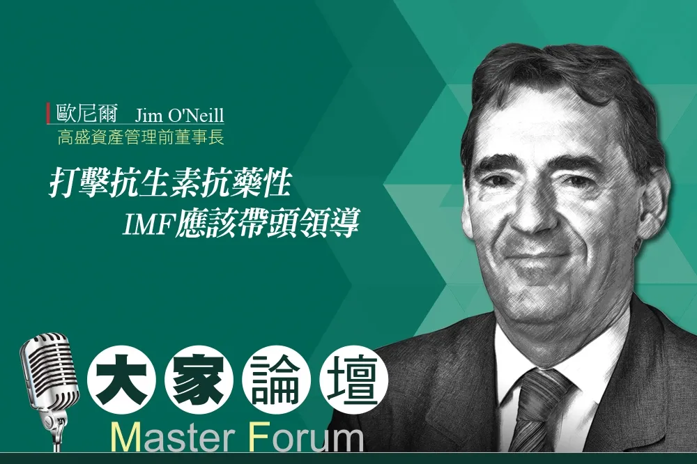 《大家論壇》生醫前沿：打擊抗生素抗藥性　IMF應該帶頭領導