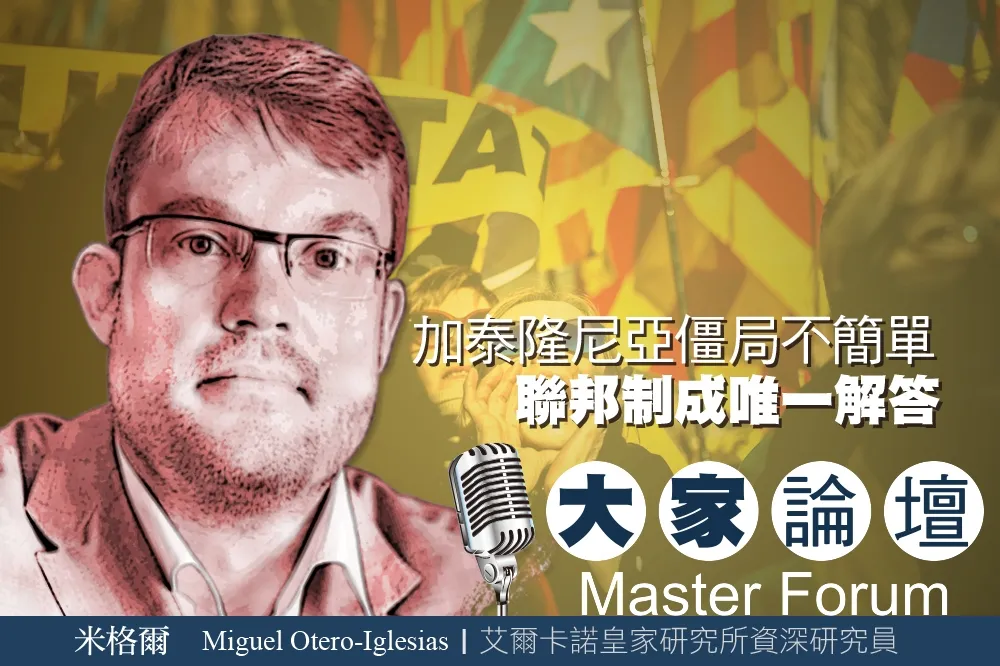 《大家論壇》獨立視角：加泰隆尼亞僵局不簡單　聯邦制成唯一解答