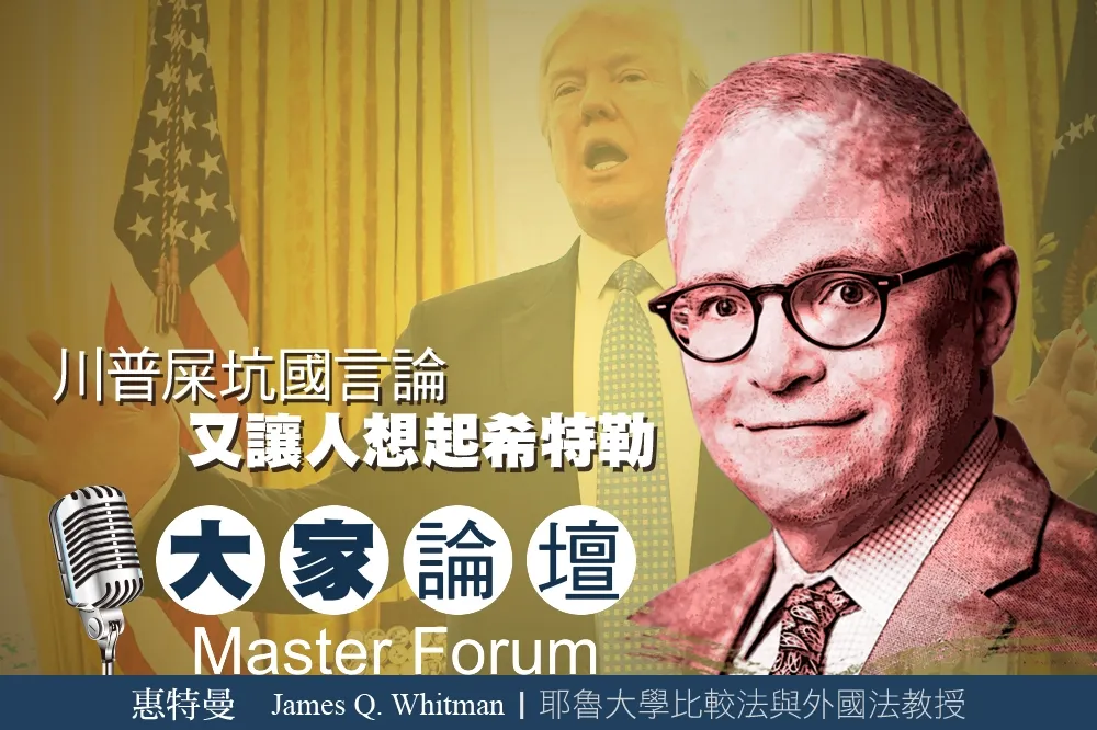 《大家論壇》美國視角：川普屎坑國言論　又讓人想起希特勒　