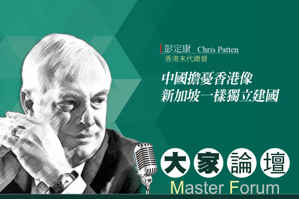 《大家論壇》末代總督視角：中國擔憂香港像新加坡一樣獨立建國