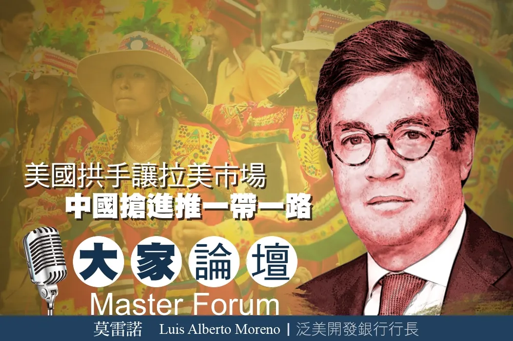 《大家論壇》拉美視角：美國拱手讓出拉美市場　中國搶進推一帶一路