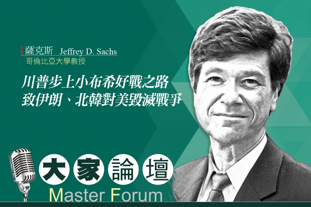 《大家論壇》哥大視角：川普步上布希好戰之路　致伊朗、北韓對美毀滅戰爭