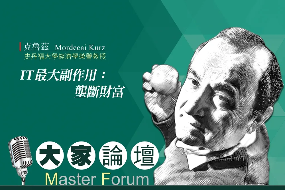 《大家論壇》科技前沿：IT最大副作用：壟斷財富