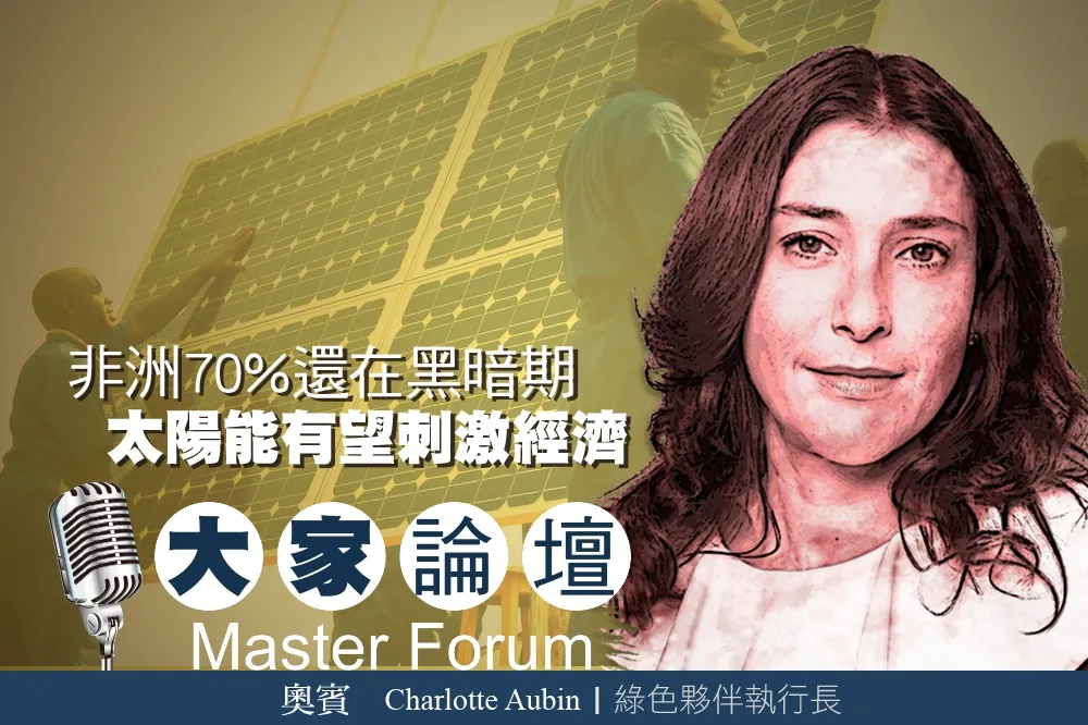 《大家論壇》能源視角：非洲70%還在黑暗期　太陽能有望刺激經濟