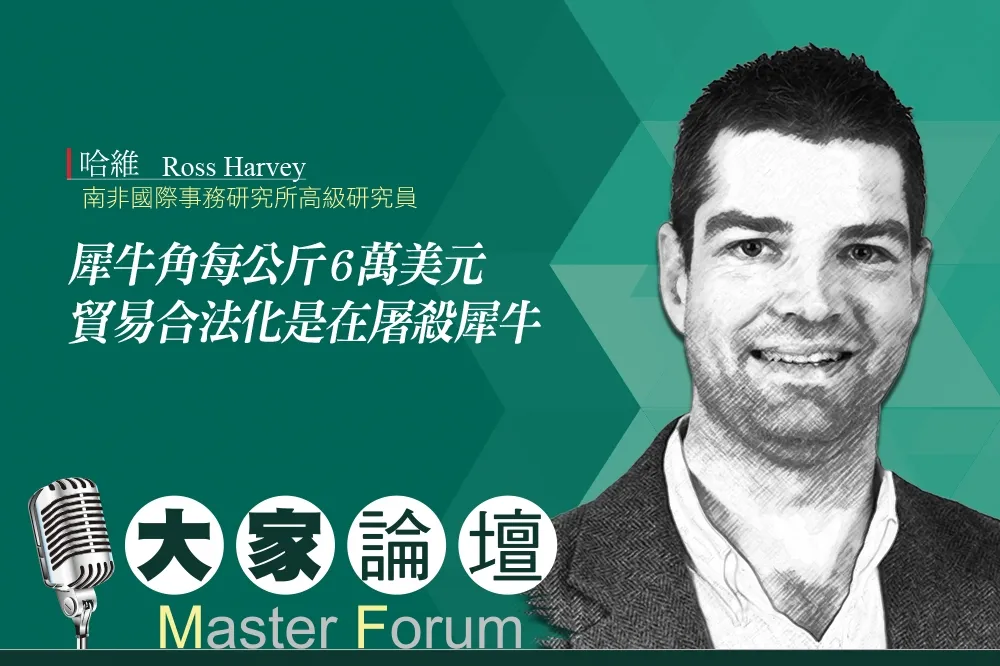 《大家論壇》南非視角：犀牛角每公斤6萬美元　貿易合法化是在屠殺犀牛