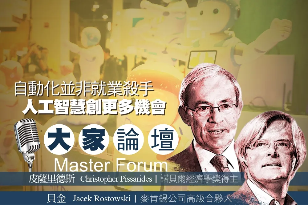 《大家論壇》AI 視角：自動化並非就業殺手　人工智慧創更多機會