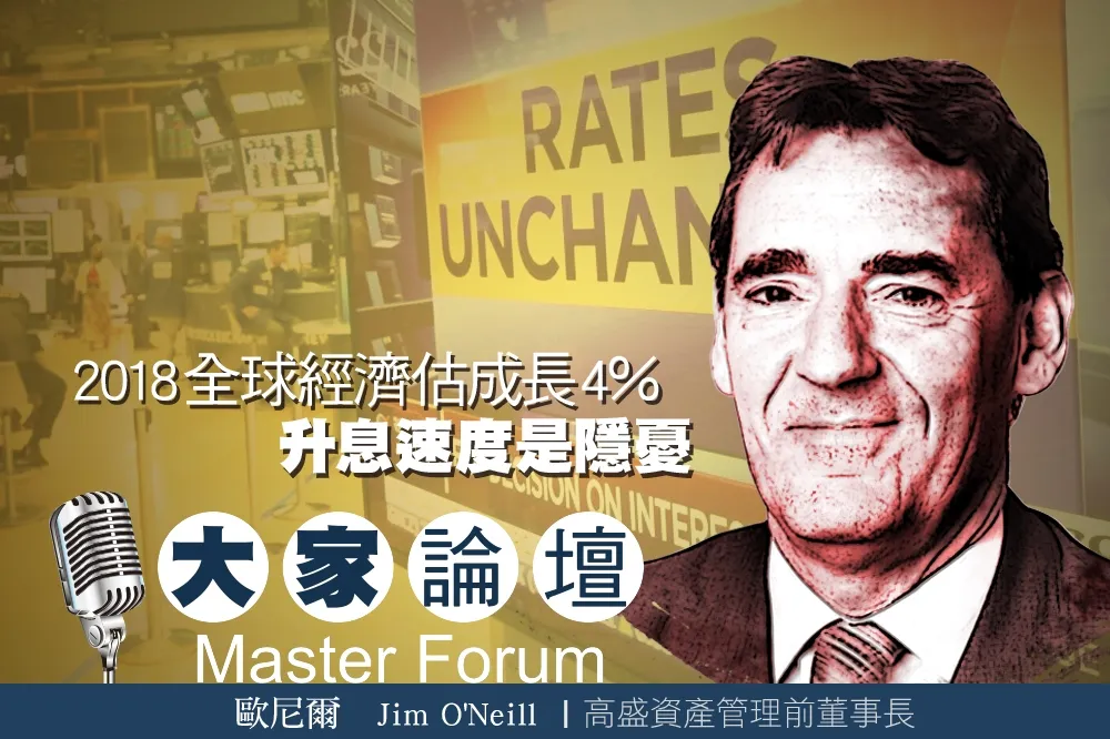 《大家論壇》金融視角：2018全球經濟估成長4％　升息速度是隱憂