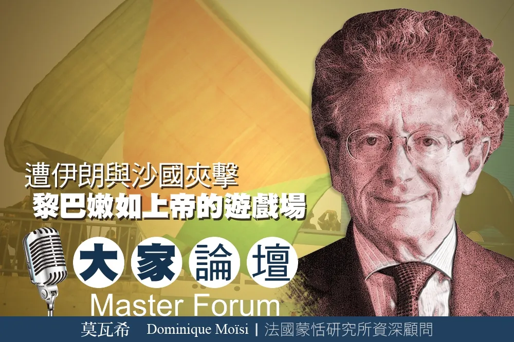 《大家論壇》中東視角：遭伊朗與沙國夾擊　黎巴嫩如上帝的遊戲場