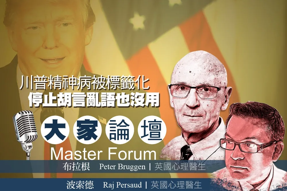 《大家論壇》總統視角：川普精神病被標籤化　停止胡言亂語也沒用