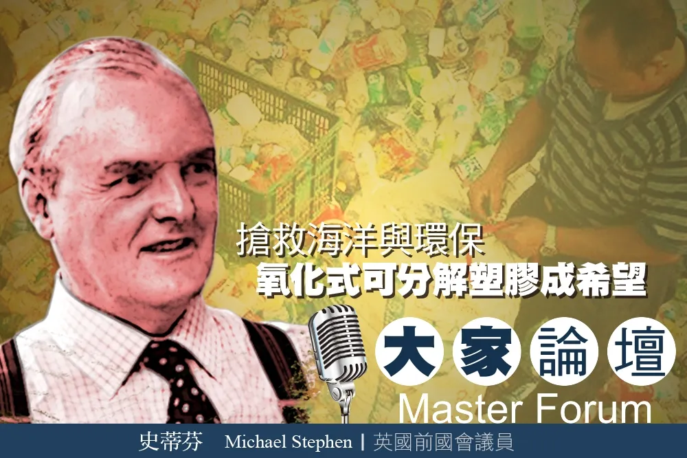 《大家論壇》限塑議題：搶救海洋與環保　氧化式可分解塑膠成希望