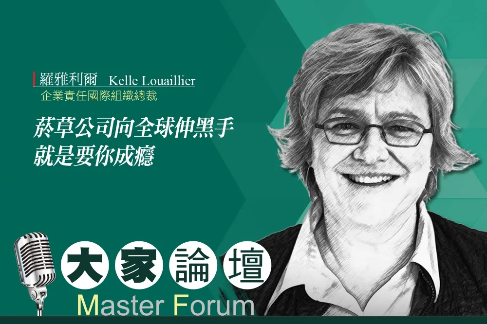 《大家論壇》公衛視角：菸草公司向全球伸黑手　就是要你成癮
