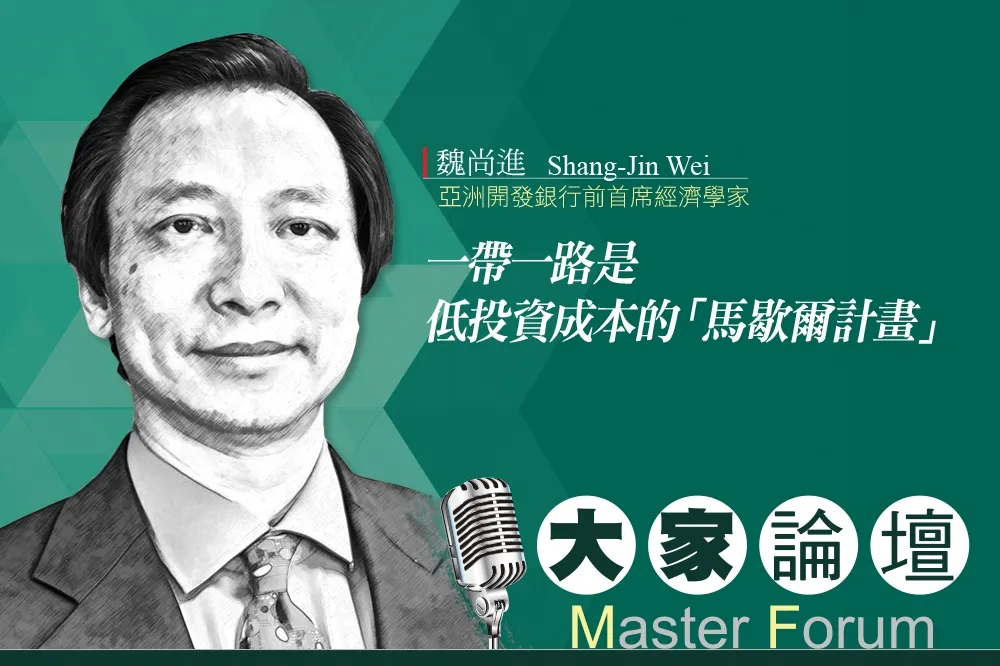 《大家論壇》中國視角：一帶一路是低投資成本的「馬歇爾計畫」