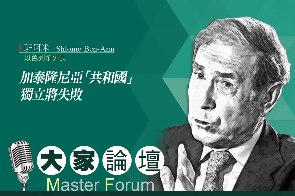 《大家論壇》建國視角：加泰隆尼亞「共和國」獨立將失敗 