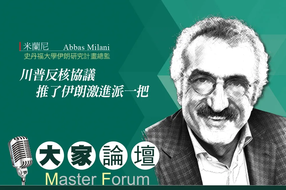《大家論壇》美伊視角：川普反核協議　推了伊朗激進派一把