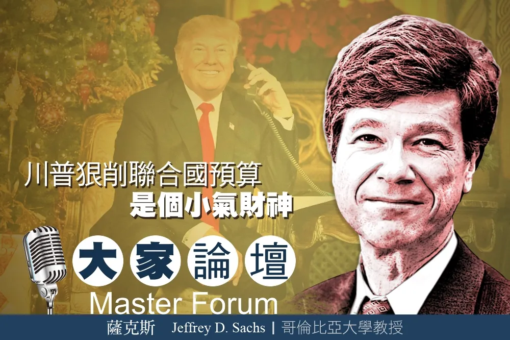 《大家論壇》哥大視角：川普狠削聯合國預算　是個小氣財神