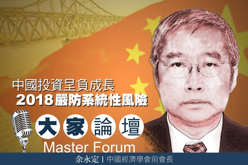 《大家論壇》紅色視角：中國投資呈負成長　2018嚴防系統性風險