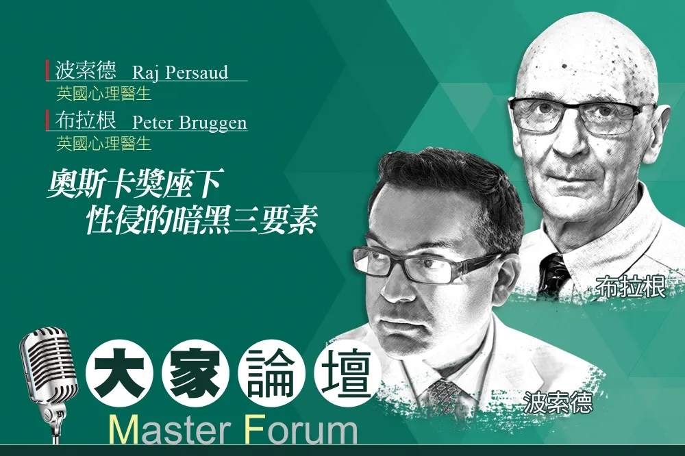 《大家論壇》好萊塢視角：奧斯卡獎座下性侵的暗黑三要素