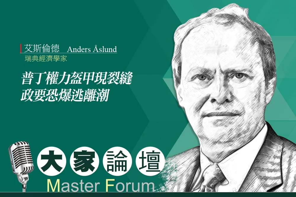 《大家論壇》俄羅斯視角：普丁權力盔甲現裂縫　政要恐爆逃離潮