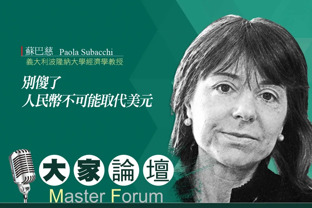 《大家論壇》中國視角：別傻了　人民幣不可能取代美元
