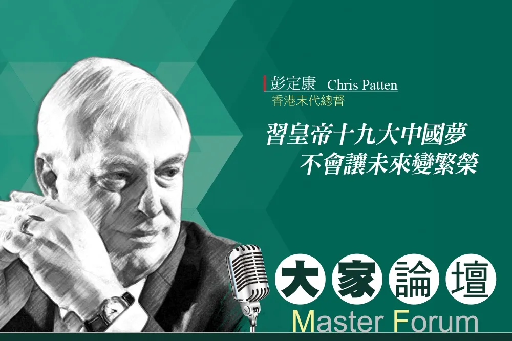 《大家論壇》末代總督視角：習皇帝十九大中國夢　不會讓未來變繁榮