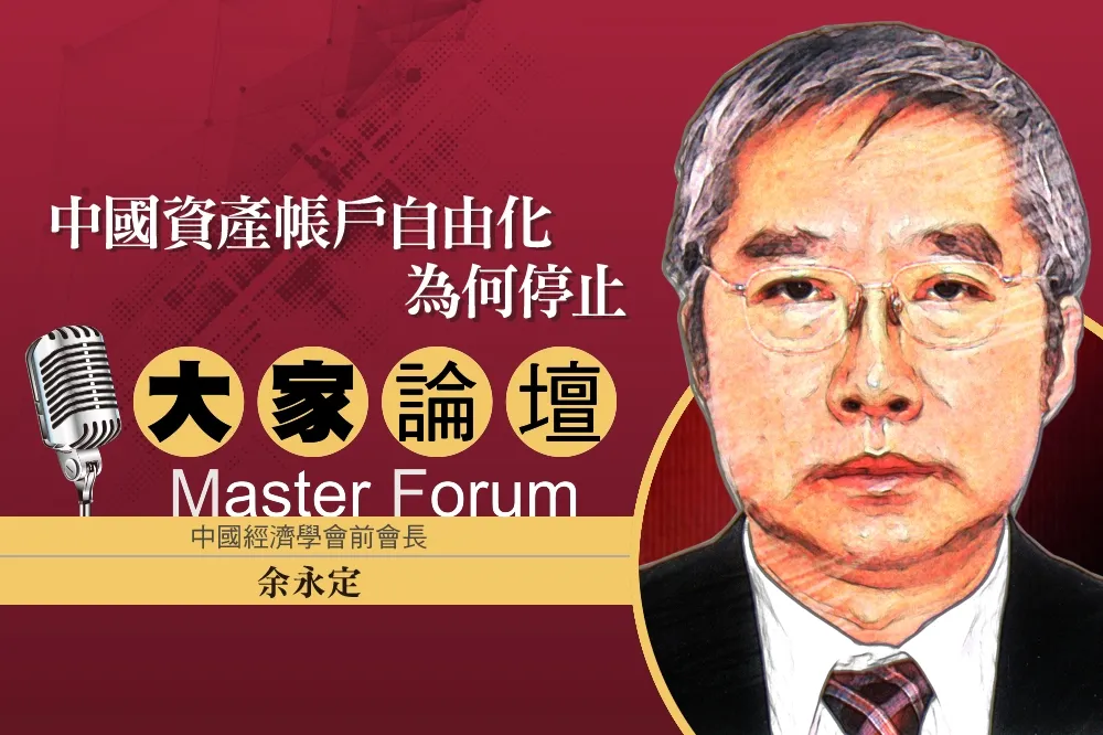 《大家論壇》中國視角：中國資產帳戶自由化為何停止