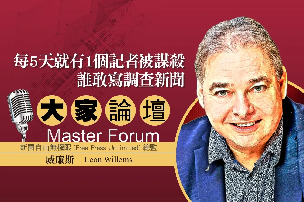 《大家論壇》新聞視角：每5天就有1個記者被謀殺　誰敢寫調查新聞