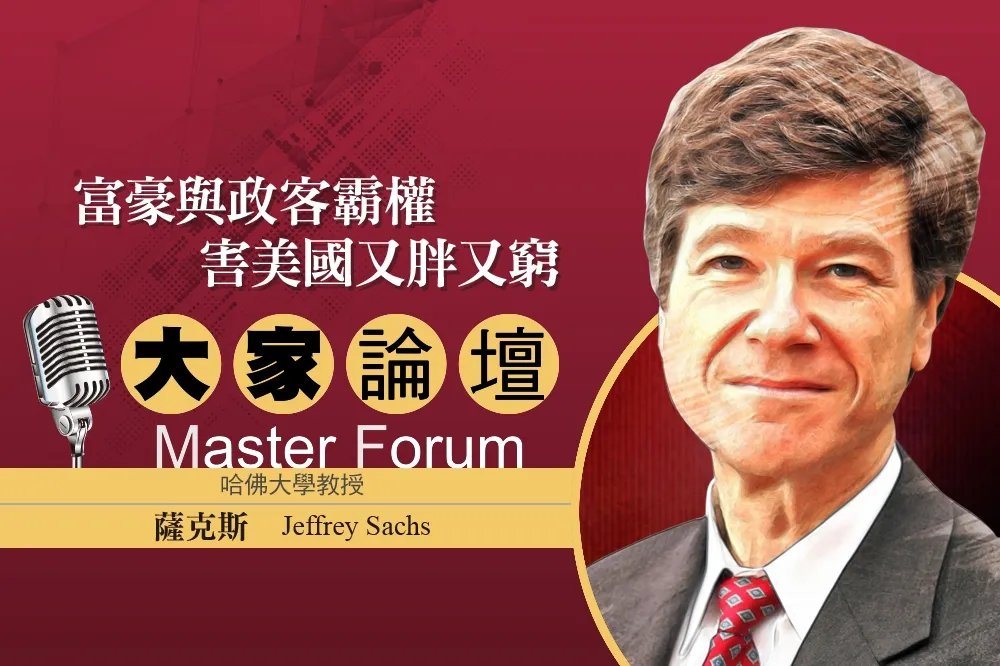 《大家論壇》哥大視角：富豪與政客霸權　害美國又胖又窮