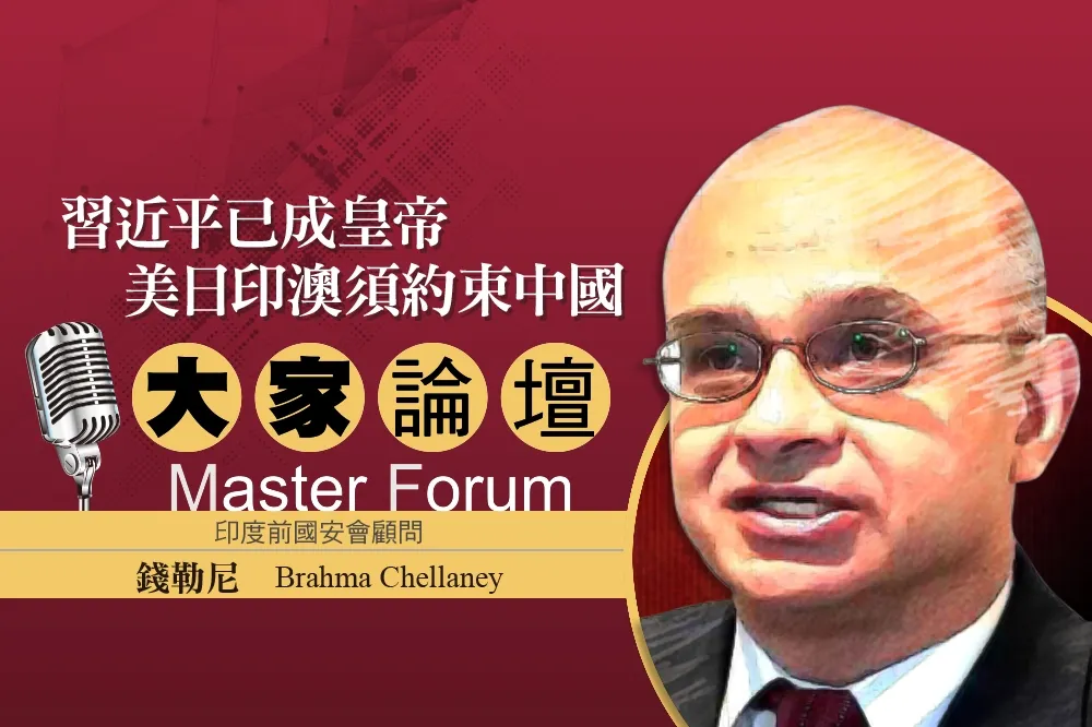 《大家論壇》印度視角： 習近平已成皇帝　美日印澳須約束中國