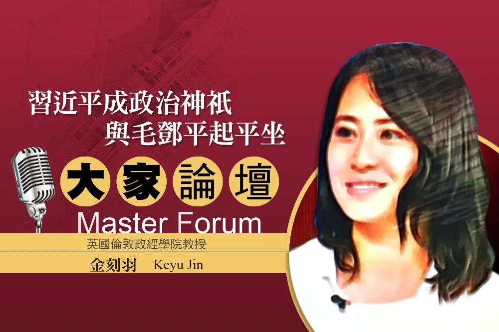 《大家論壇》紅色視角：習近平成政治神祇　與毛鄧平起平坐