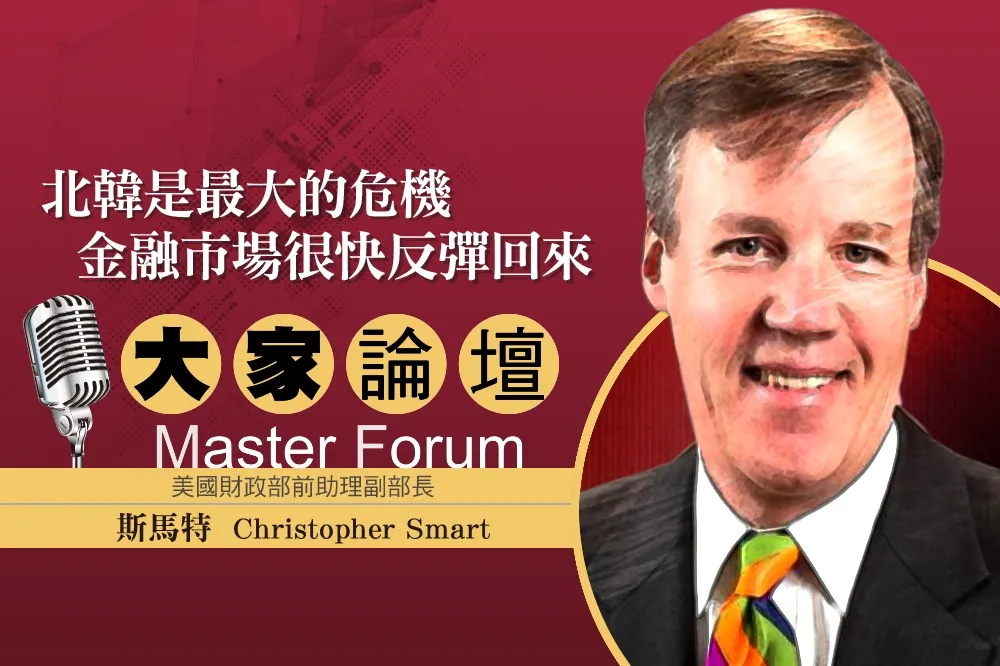 《大家論壇》投資視角：北韓是最大的危機　金融市場很快反彈回來