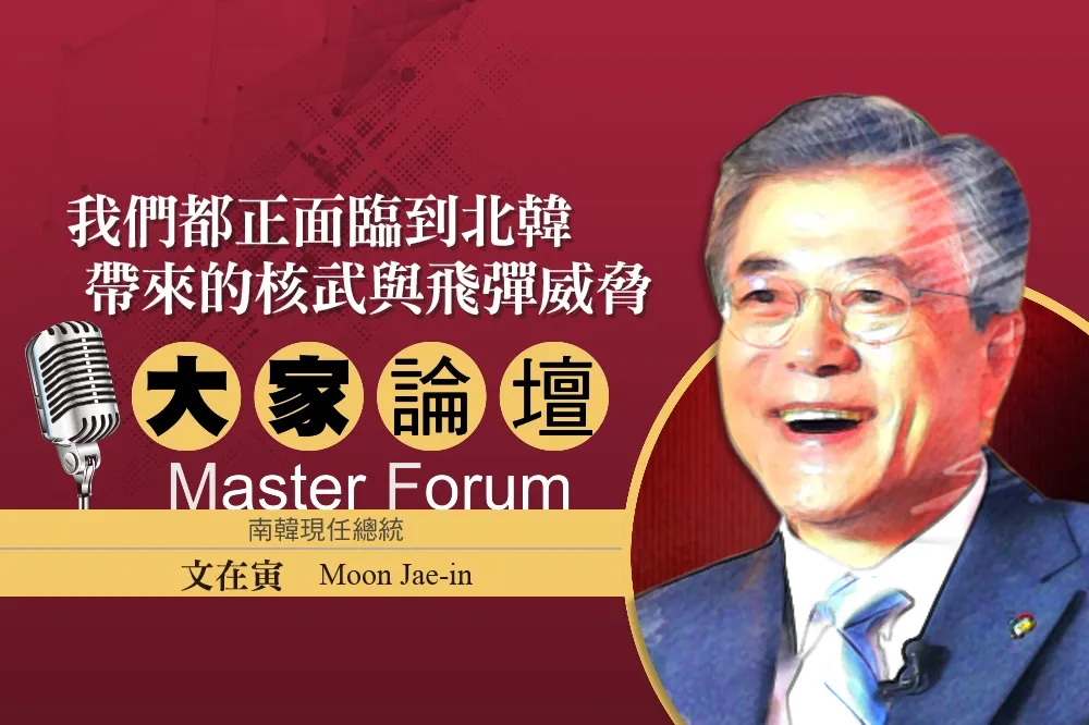 《大家論壇》青瓦台視角：我們都正面臨到北韓帶來的核武與飛彈威脅