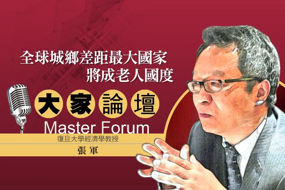 《大家論壇》中國視角：全球城鄉差距最大國家　將成老人國度