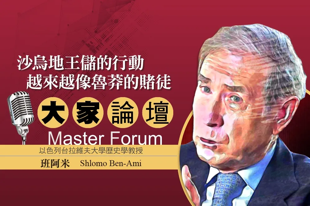 《大家論壇》阿拉伯視角：沙烏地王儲的行動　越來越像魯莽的賭徒