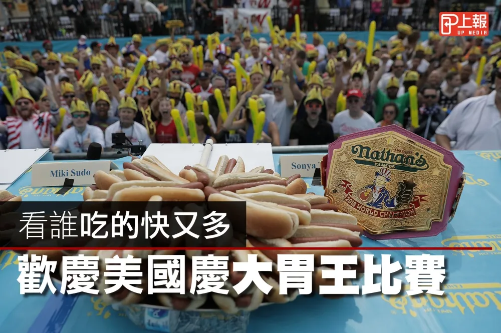 【影片】看誰吃的快又多？　歡慶美國慶大胃王比賽開跑