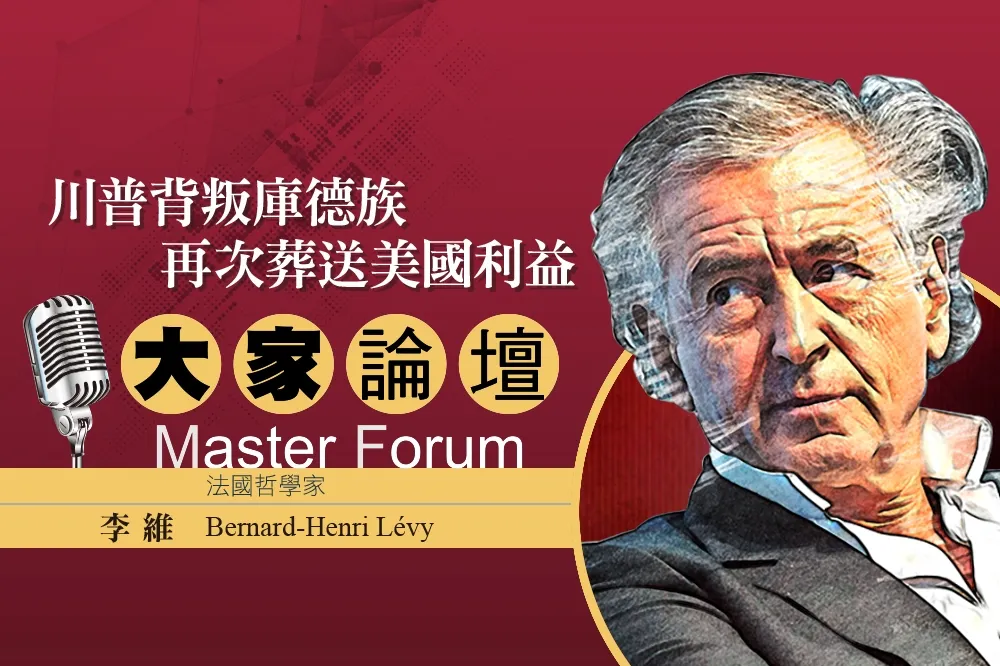 《大家論壇》法國視角：川普背叛庫德族　再次葬送美國利益