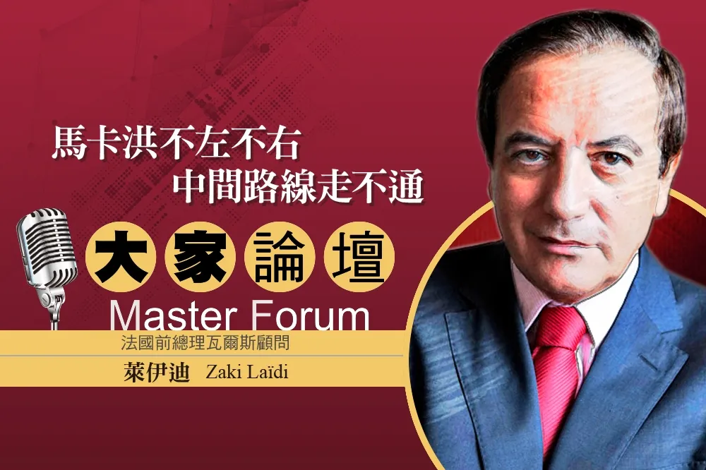 《大家論壇》法國視角：馬卡洪不左不右　中間路線走不通